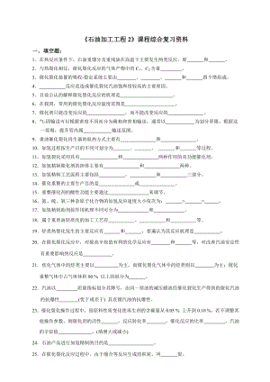 石油加工工程.doc