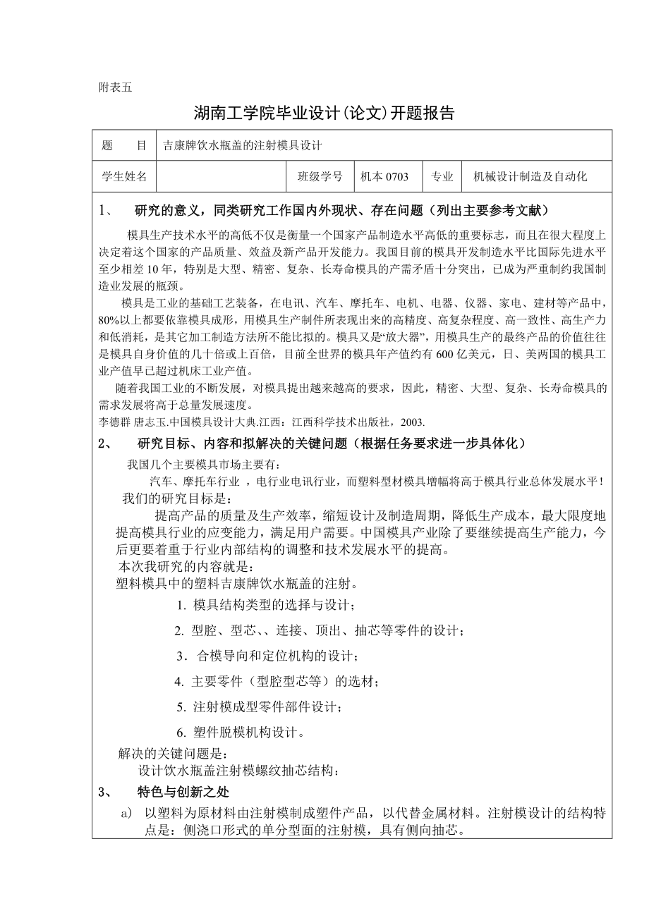 毕业设计（论文）开题报告吉康牌饮水瓶盖的注射模具设计.doc_第1页