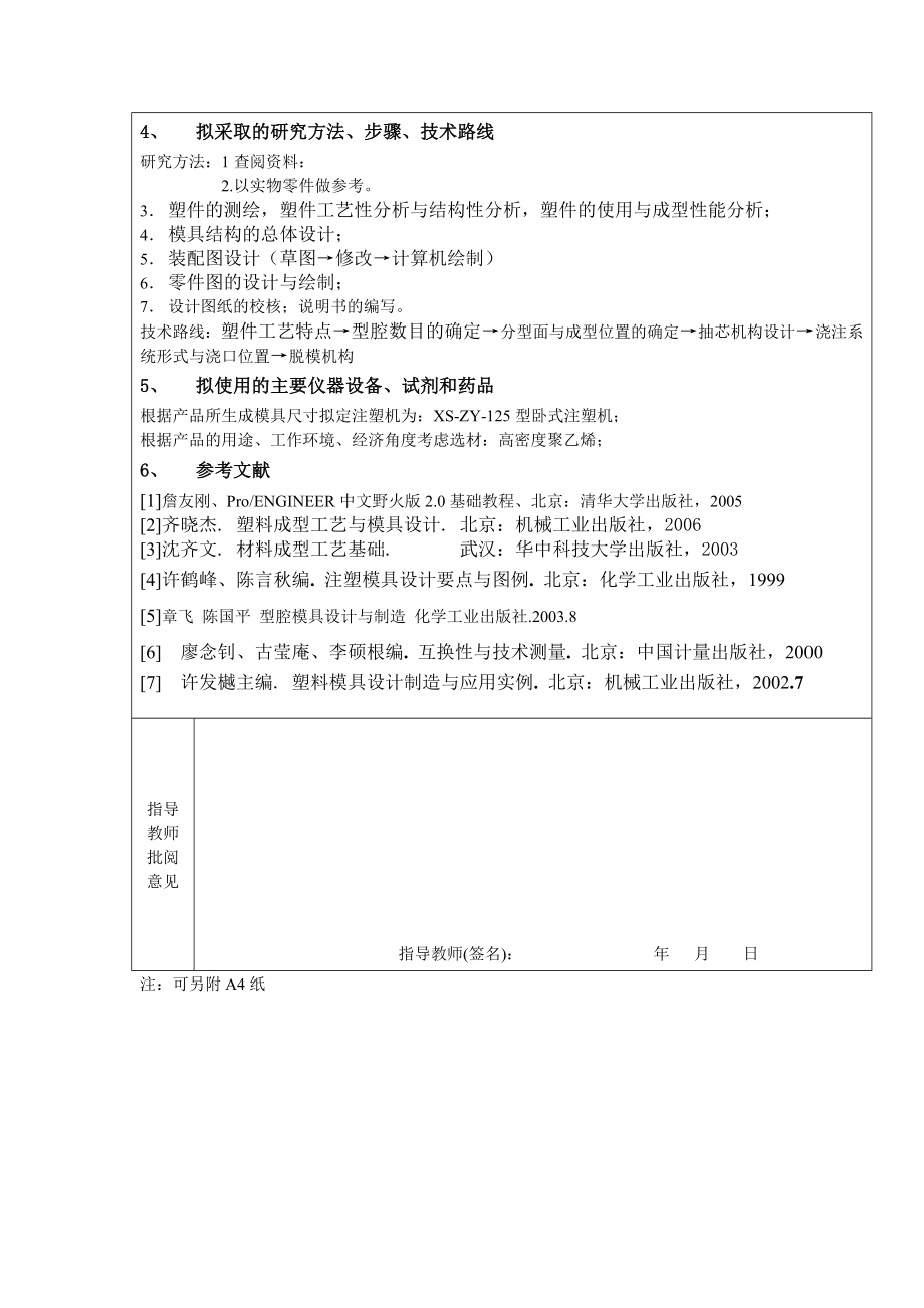 毕业设计（论文）开题报告吉康牌饮水瓶盖的注射模具设计.doc_第2页