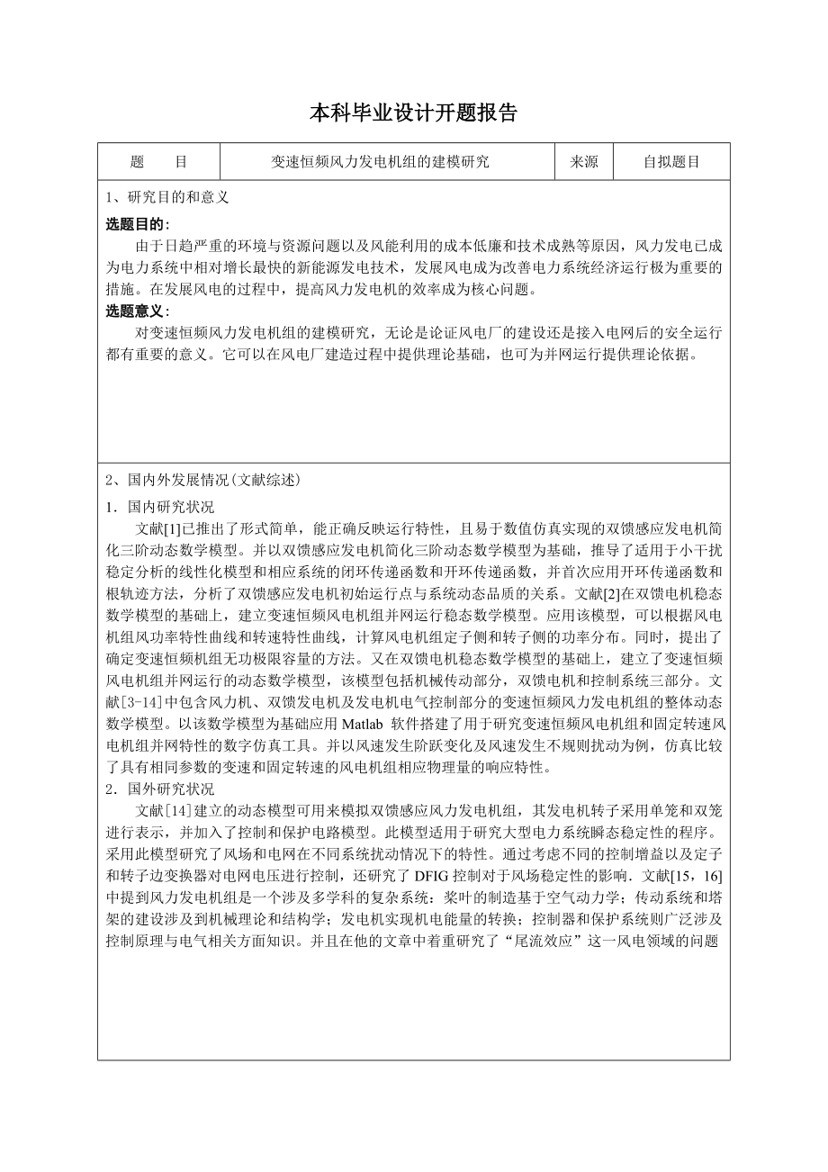 开题报告变速恒频风力发电机组的建模研究.doc_第2页