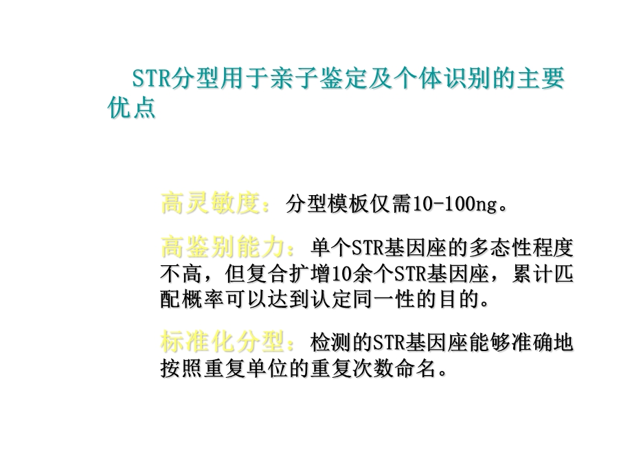 高鉴别能力：单个STR基因座的多态性程度不高课件.ppt_第1页