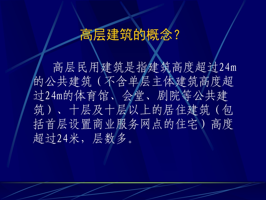 高层建筑的火灾预及人员逃生自救课件.ppt_第2页