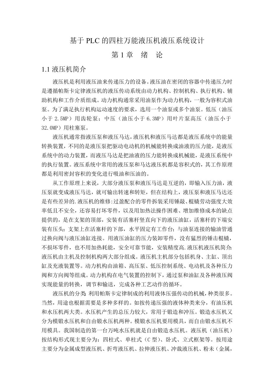 基于PLC的四柱万能液压机液压系统设计论文.doc_第1页