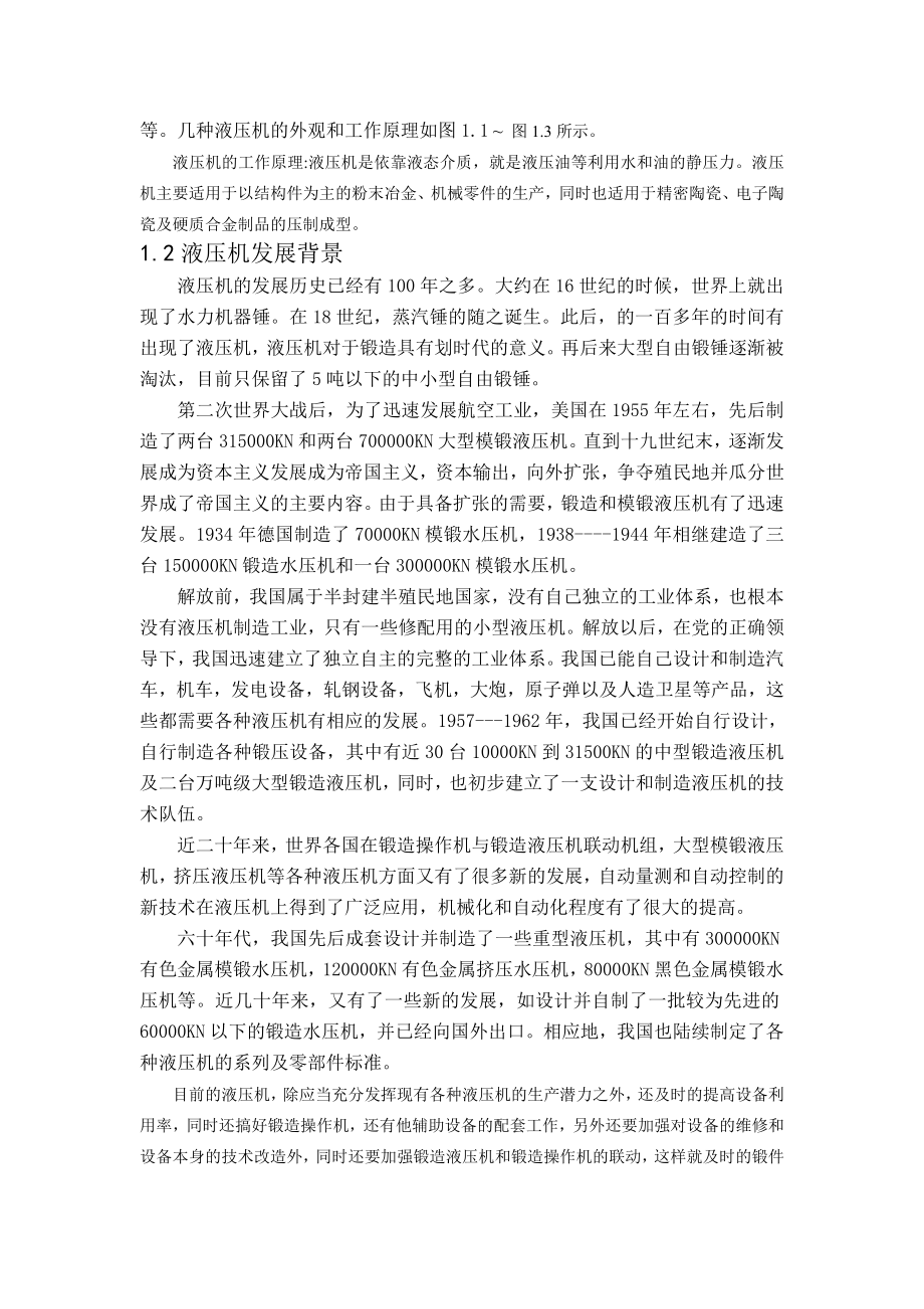 基于PLC的四柱万能液压机液压系统设计论文.doc_第3页