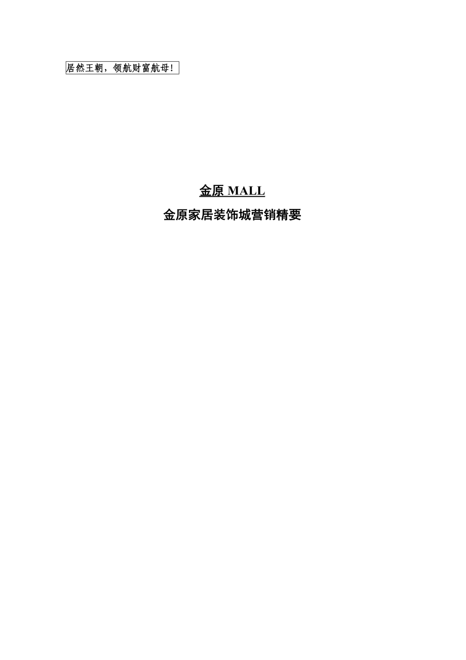 [房地产]金原MAL金原家居装饰城营销精要(doc ).doc_第1页