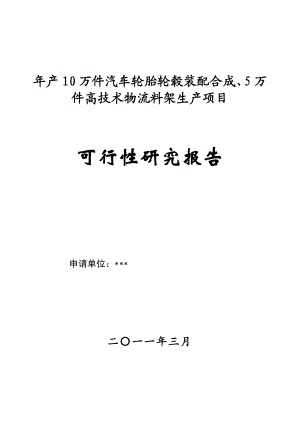 产10万件汽车轮胎轮毂装配合成、5万件高技术物流料架生产项目可行性研究报告.doc