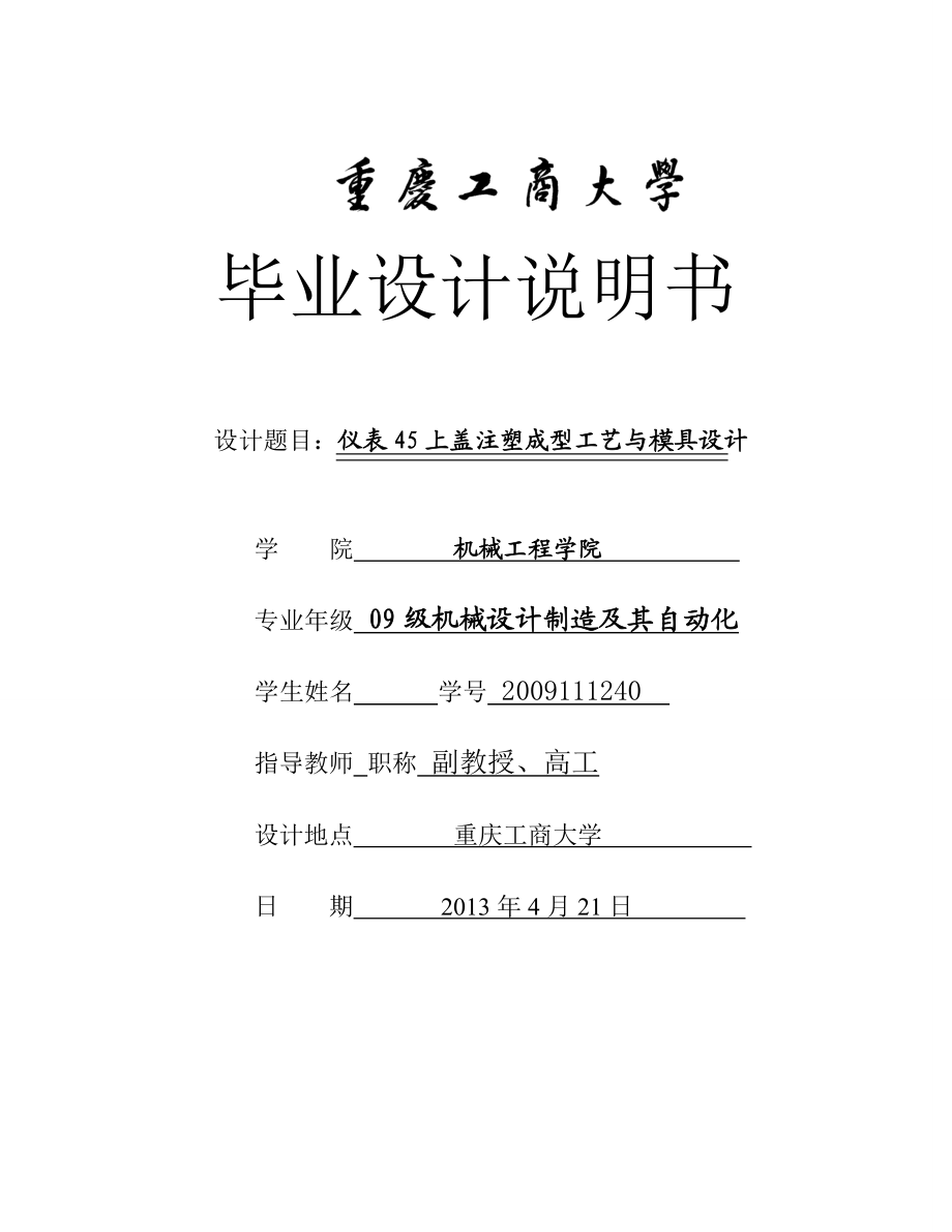 仪表45上盖注塑成型工艺与模具设计毕业设计说明书.doc_第1页