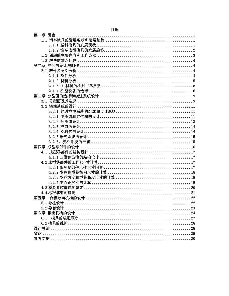 仪表45上盖注塑成型工艺与模具设计毕业设计说明书.doc_第2页