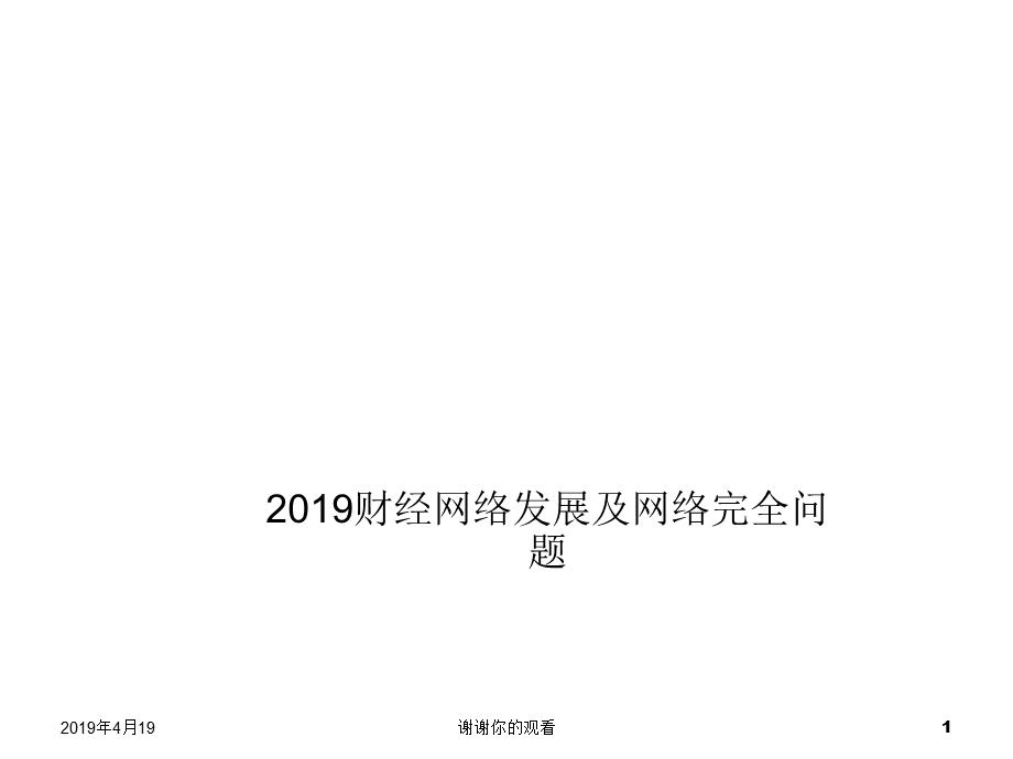 财经网络发展及网络安全问题模板课件.pptx_第1页