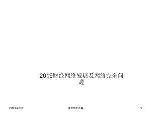 财经网络发展及网络安全问题模板课件.pptx