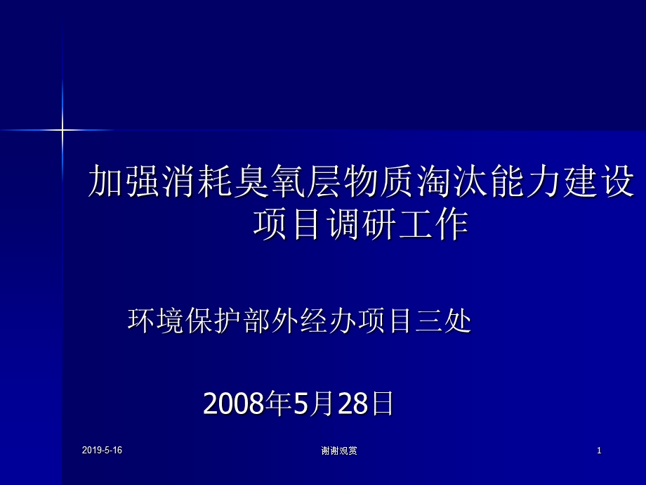 加强消耗臭氧层物质淘汰能力建设项目调研工作课件.ppt_第1页