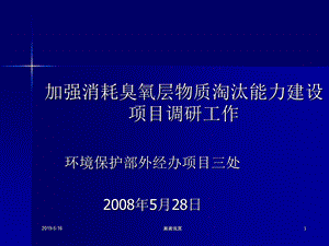 加强消耗臭氧层物质淘汰能力建设项目调研工作课件.ppt