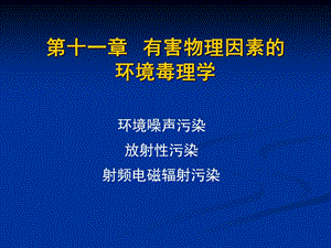 有害物理因素的环境毒理学课件.ppt