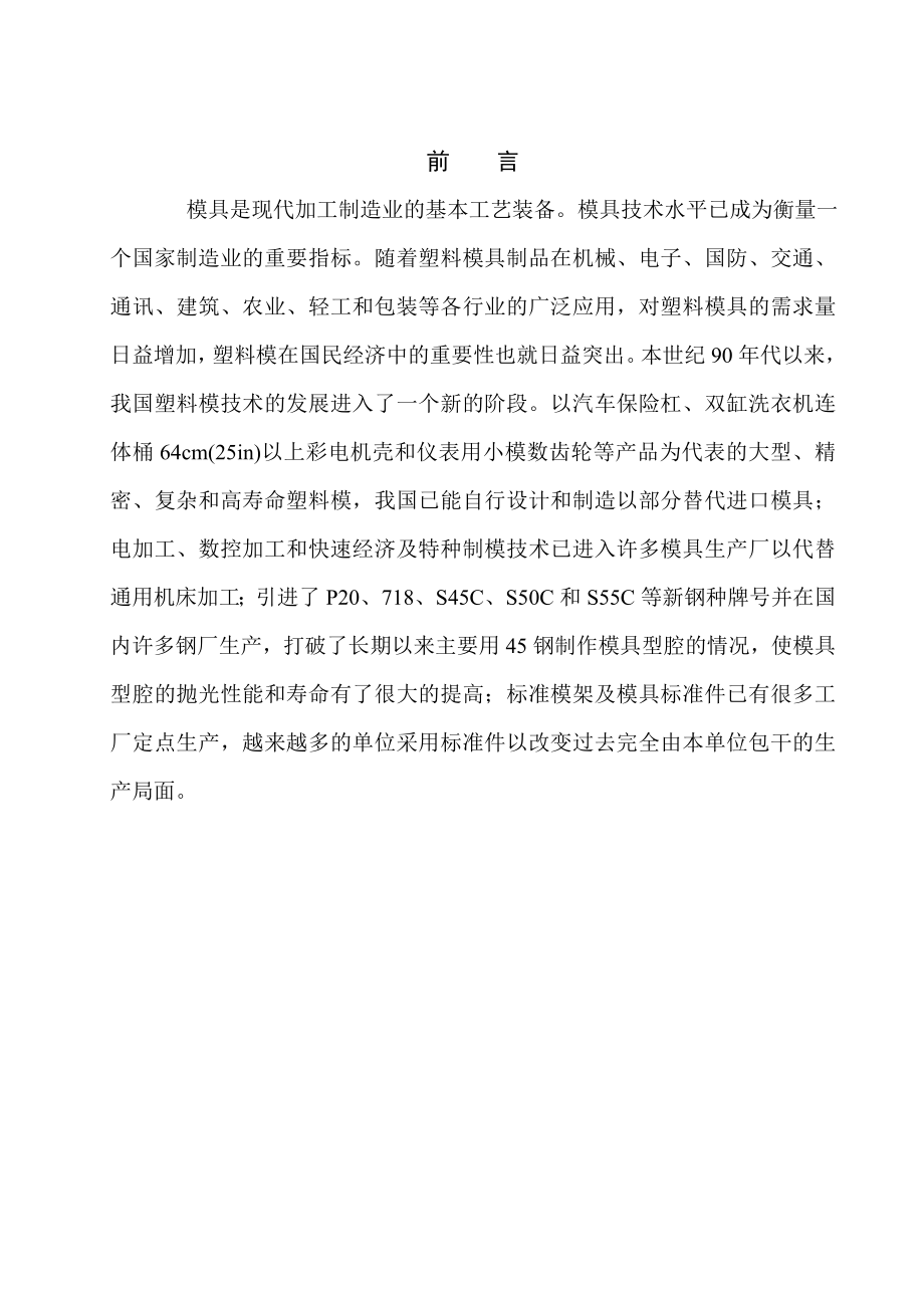 毕业设计（论文）导流罩壳注塑模结构设计及数控加工.doc_第2页