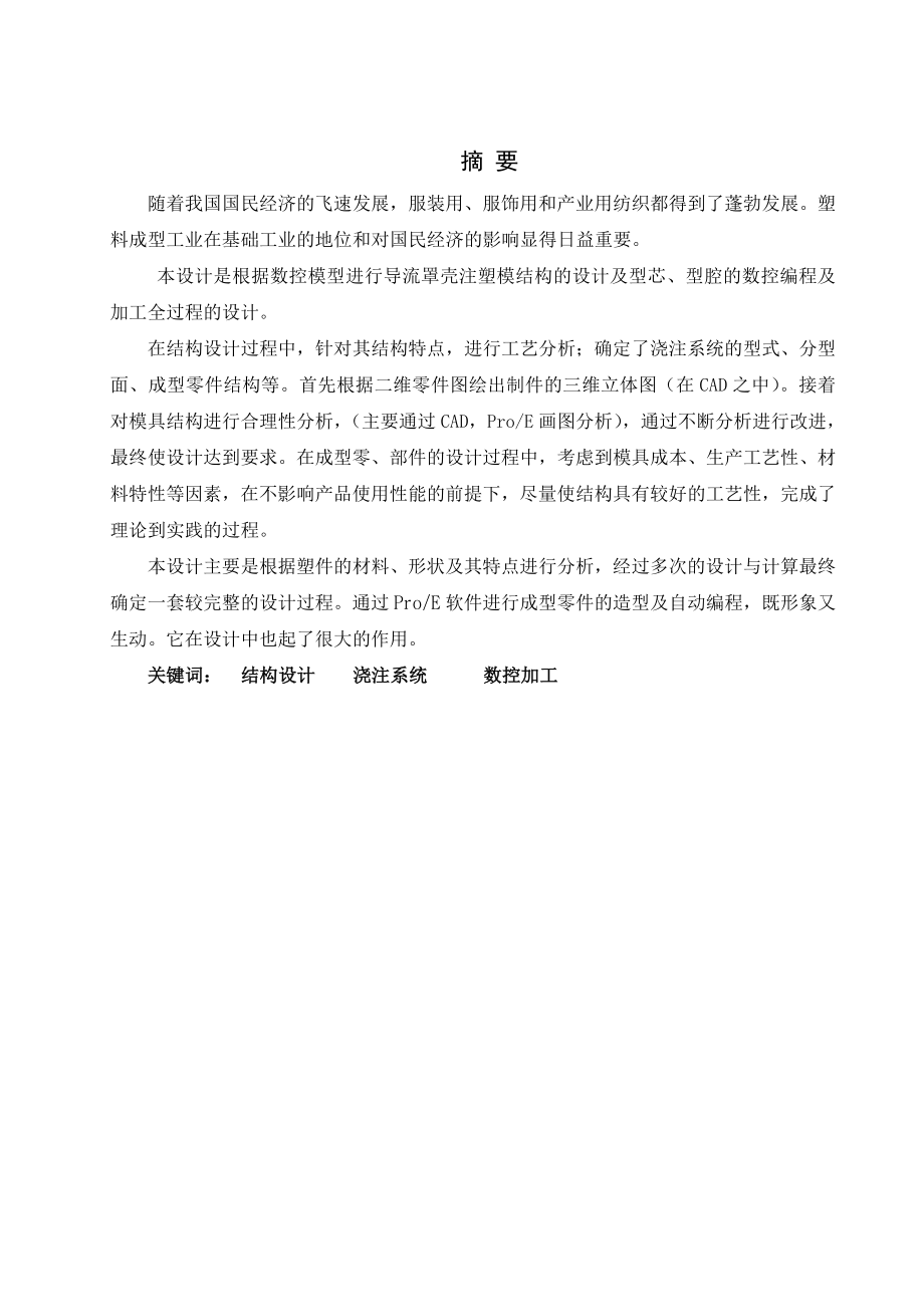 毕业设计（论文）导流罩壳注塑模结构设计及数控加工.doc_第3页