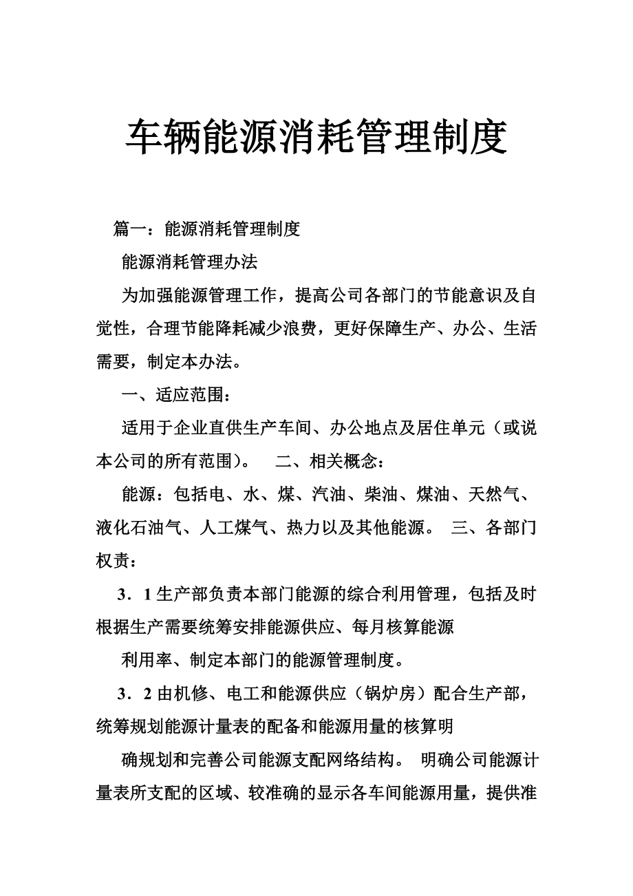 2023689968车辆能源消耗管理制度.doc_第1页