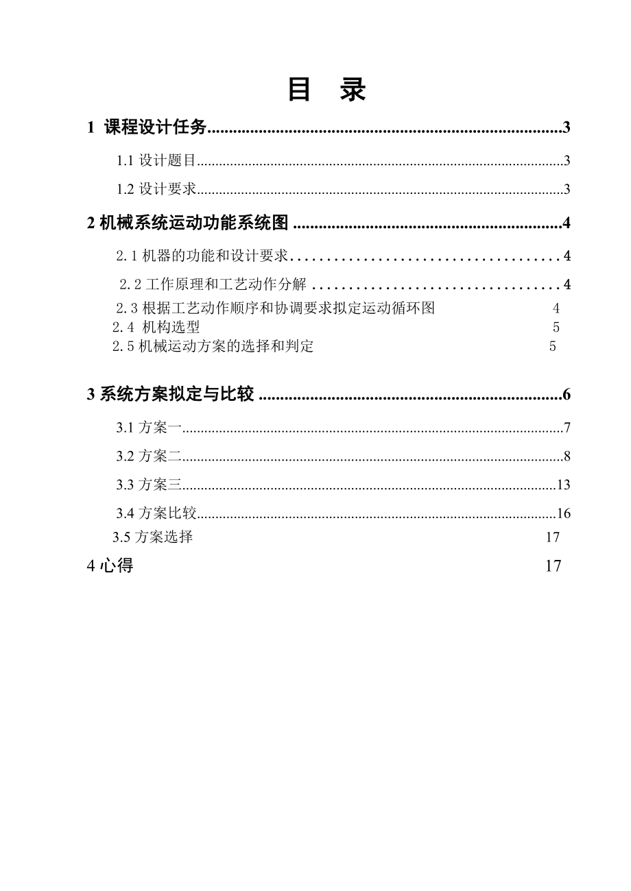 机械原理设计工件间歇输送机构.doc_第3页