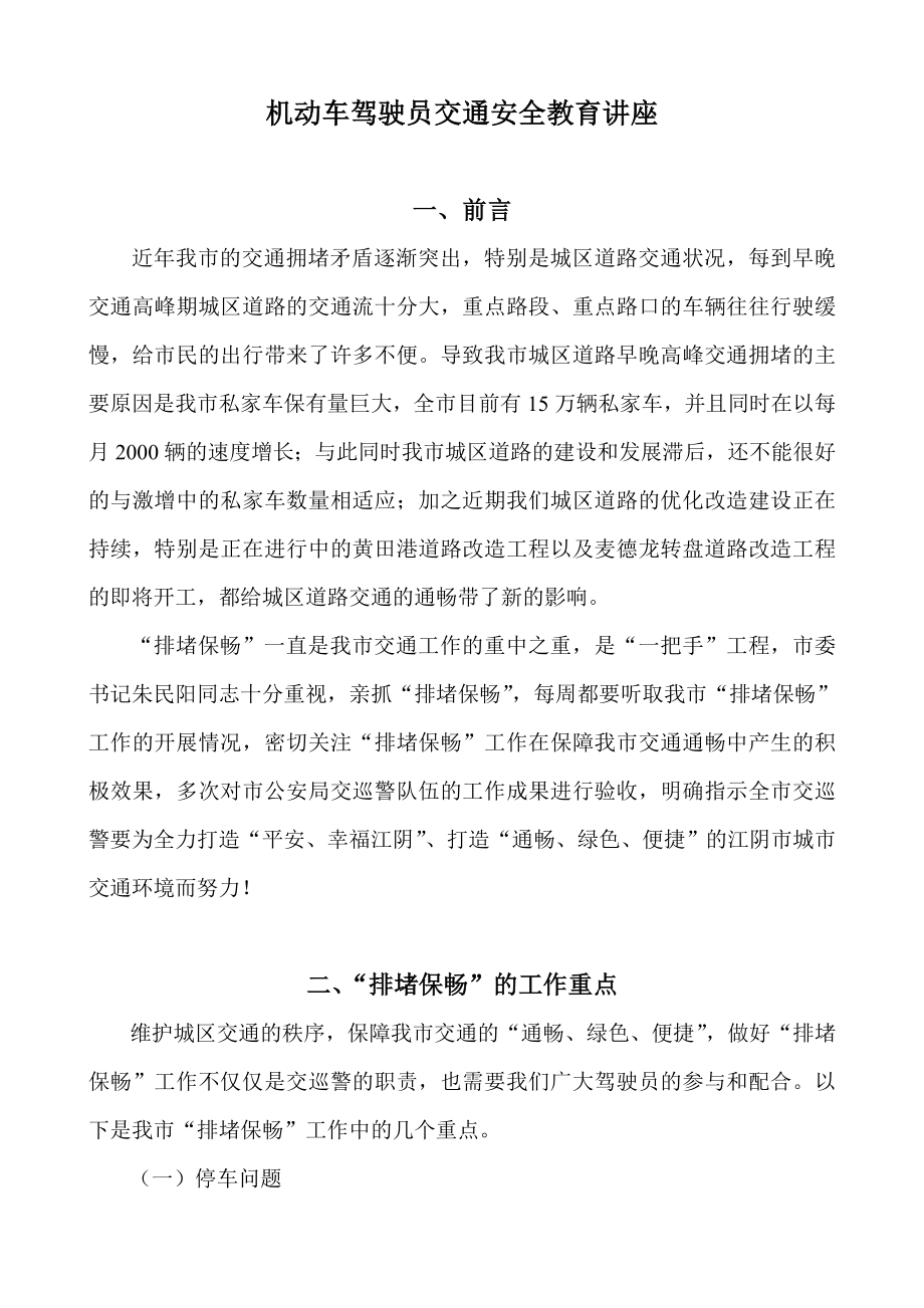 机动车驾驶员交通安全教育讲座.doc_第1页