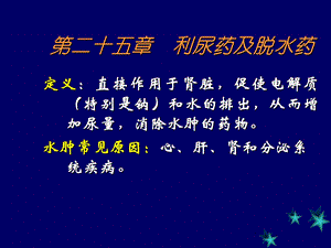 利尿药及脱水药课件ppt.ppt