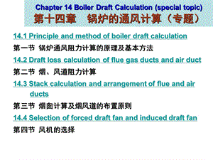 《锅炉原理》ppt课件-14 锅炉的空气动力计算calculation of boiler draft loss.ppt