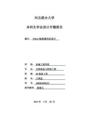 t40轴流风机开题报告.doc