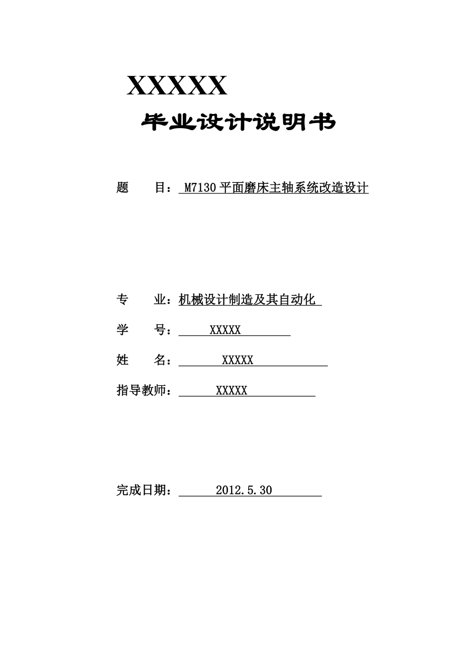 M7130平面磨床主轴系统改造设计.doc_第1页