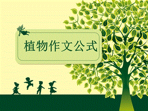 植物作文公式课件.ppt