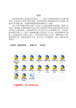 机械毕业设计（论文）ZK2045直线振动筛设计【全套图纸】.doc