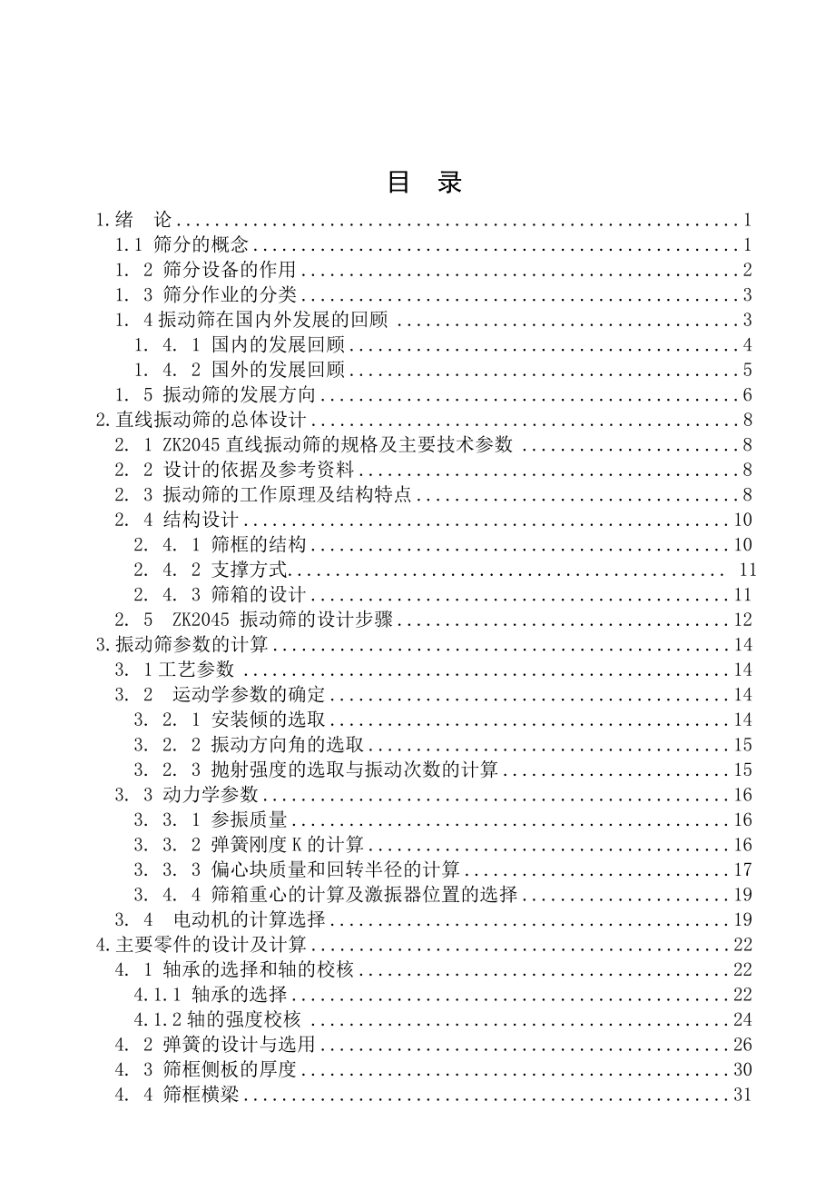 机械毕业设计（论文）ZK2045直线振动筛设计【全套图纸】.doc_第3页