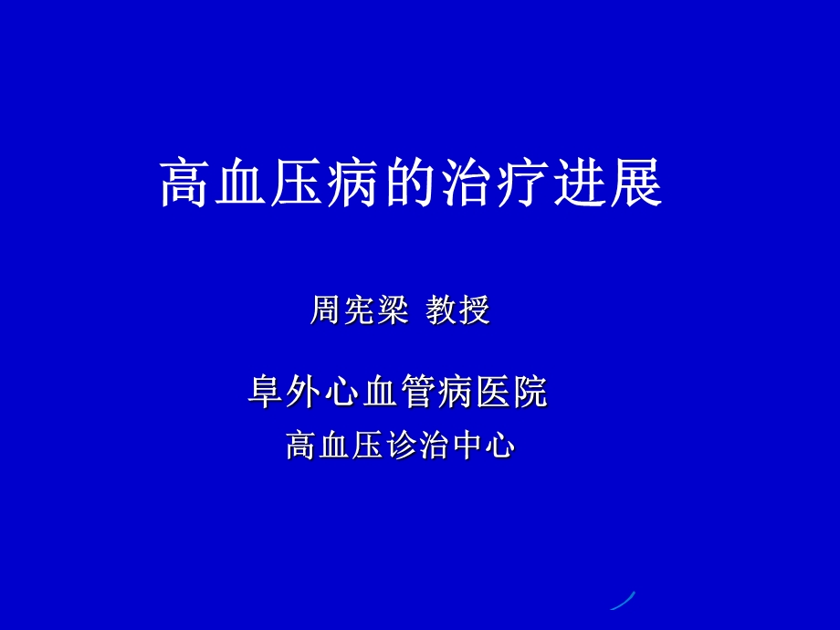 2015-3-2-心内科讲课-高血压病的治疗进展课件.ppt_第1页