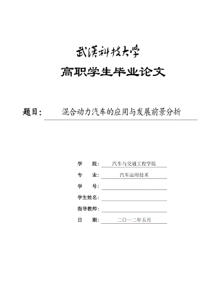 毕业设计（论文）混合动力汽车的应用与发展前景分折.doc