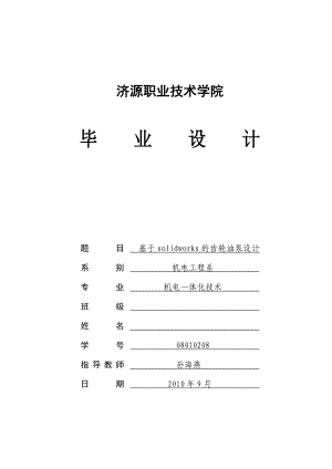 基于solidworks的齿轮油泵设计机电系毕业设计.doc