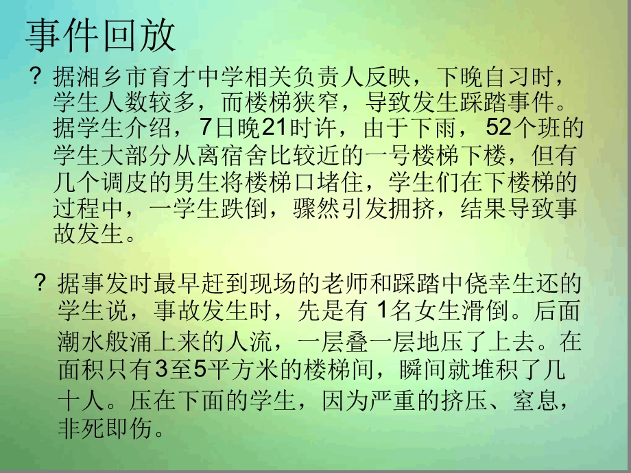 中学主题班会校园安全教育预防踩踏ppt课件.ppt_第3页