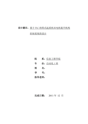 课程设计（论文）基于PLC的塔式起重机双电机提升机构控制系统设计.doc