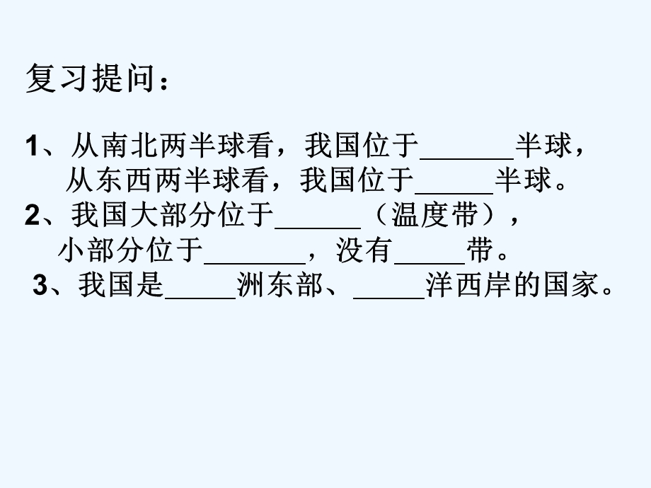 八年级地理复习ppt课件上.ppt_第1页