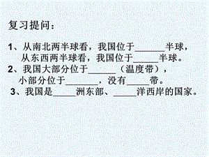 八年级地理复习ppt课件上.ppt