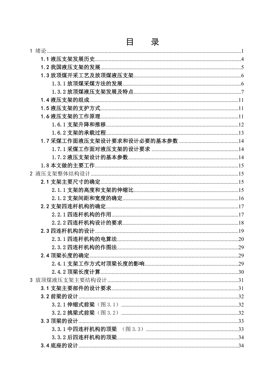 毕业设计 放顶煤液压支架设计.doc_第1页