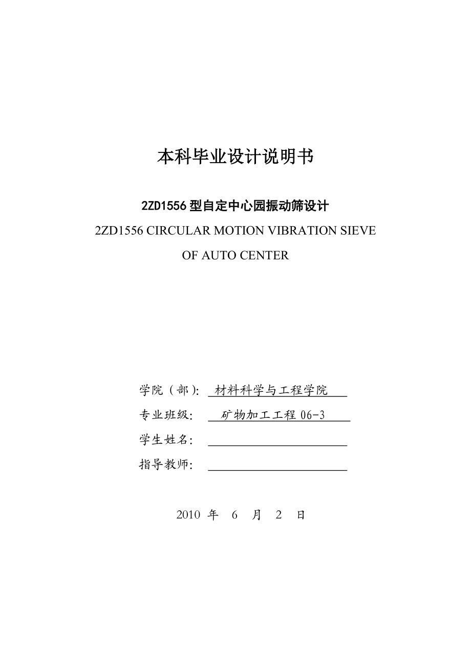 振动筛毕业设计2ZD1556型自定中心园振动筛设计.doc_第1页