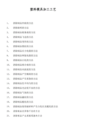 制造业塑料模具加工工艺培训教材(doc72).doc