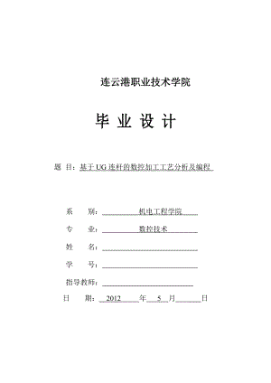 毕业设计（论文）基于UG连杆的数控加工工艺分析及编程.doc