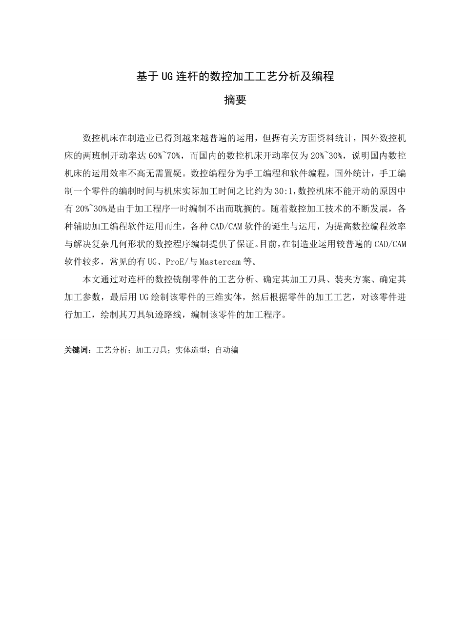 毕业设计（论文）基于UG连杆的数控加工工艺分析及编程.doc_第2页