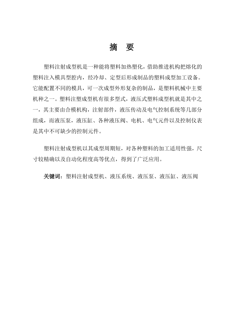 654524019毕业设计（论文）250克塑料注射成型机设计说明书.doc_第1页