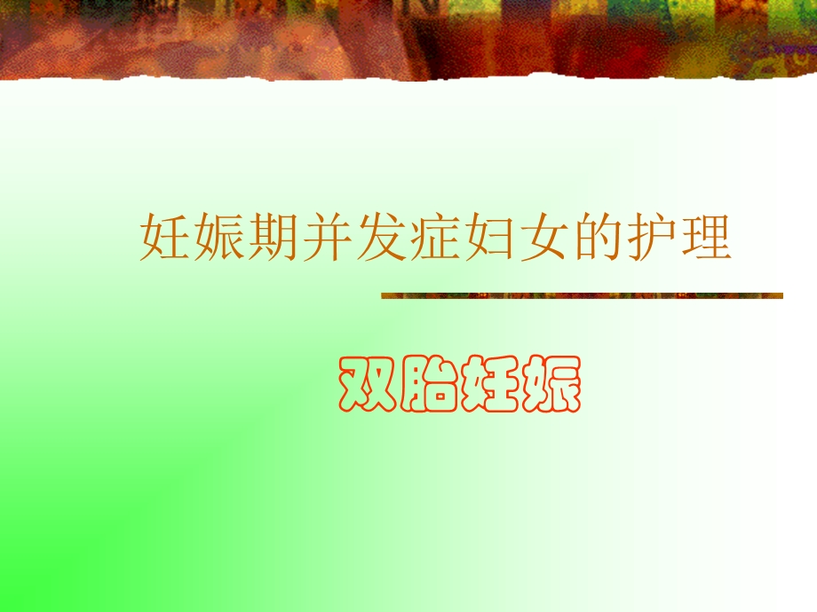 妊娠期并发症妇女的护理--双胎妊娠课件.ppt_第1页