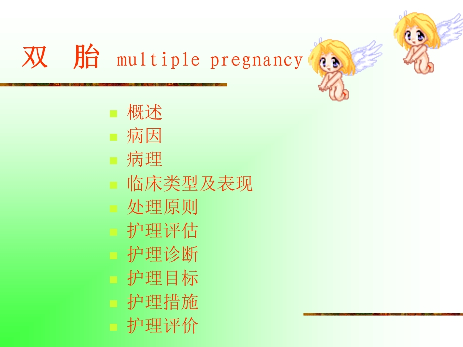 妊娠期并发症妇女的护理--双胎妊娠课件.ppt_第3页