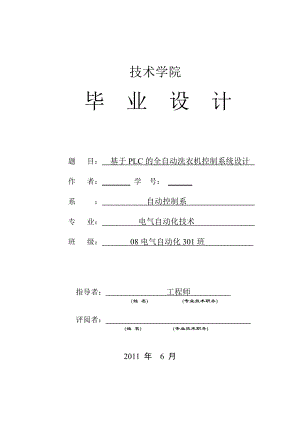 基于PLC的全自动洗衣机控制系统设计.doc