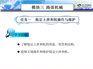 公路施工养护机械 教学ppt课件_模块三 任务一稳定土拌和机操作与维护.ppt