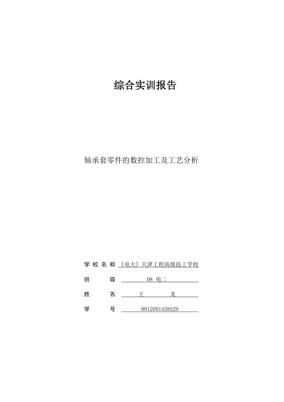 轴承套零件的数控加工及工艺分析.doc_第1页