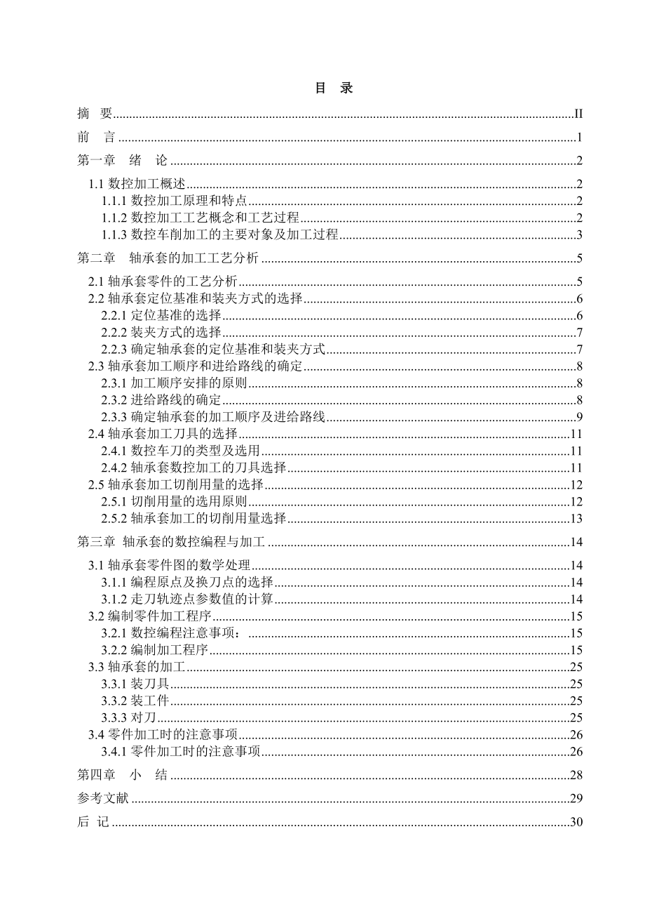 轴承套零件的数控加工及工艺分析.doc_第2页