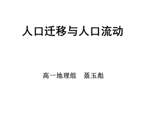 地理ppt课件高一人口迁移与人口流动.ppt