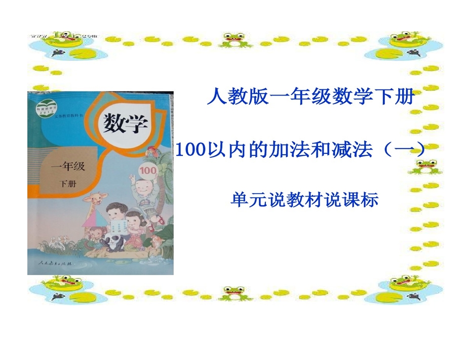 100以内加减法说课标说教材课件.ppt_第1页